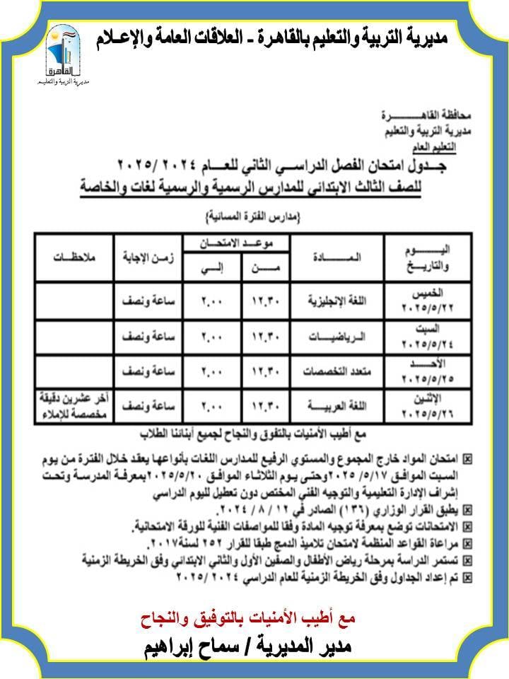 صباحي ومسائي.. جدول امتحانات الصف الثالث الابتدائي الترم الثاني 2025 محافظة القاهرة