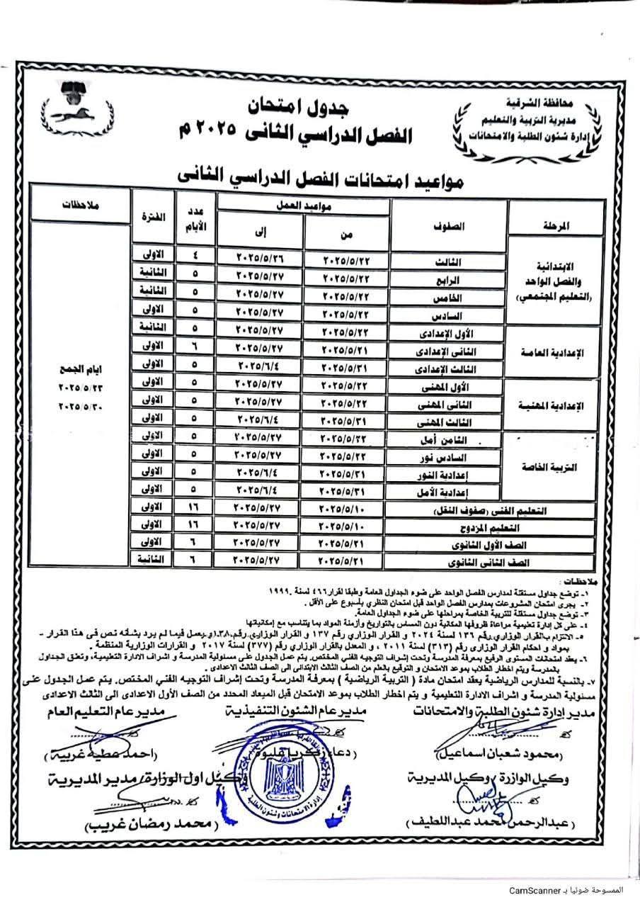 جدول امتحانات الصف الثالث الإعدادي الترم الثاني 2025 محافظة الشرقية