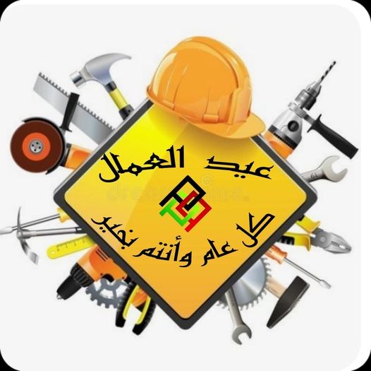 تهنئة عيد العمال