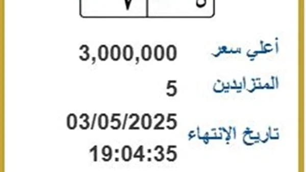 5 أشخاص يتزايدون على لوحة مرور مميزة بسعر 3 ملايين جنيه| اعرف التفاصيل 5 أشخاص يتزايدون على لوحة مرور مميزة بسعر 3 ملايين جنيه| اعرف التفاصيل