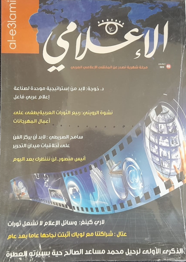 عدد من مجلة الإعلامي الإلكترونية