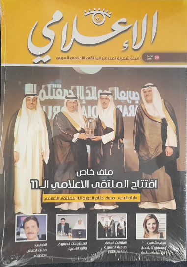 عدد من مجلة الإعلامي الإلكترونية