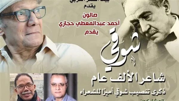 غدًا.. بيت الشعر العربي يحيي ذكرى اختيار أحمد شوقي أميرًا للشعراء