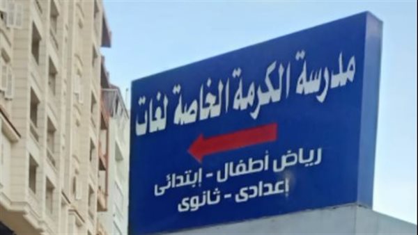 بعد إقالة المديرة والمؤبد للمتهم.. فرض كردون أمني حول مدرسة الكرمة بدمنهور| بث مباشر بعد إقالة المديرة والمؤبد للمتهم.. فرض كردون أمني حول مدرسة الكرمة بدمنهور| بث مباشر