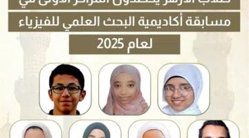 أول تعليق من المعاهد الأزهرية على حصد المراكز الأولى بمسابقة البحث العلمي للفيزياء 2025