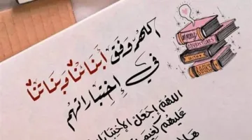 أفضل أدعية للنجاح قبل الامتحانات.. أعوذ بك من العجز والنسيان