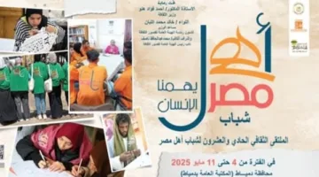 الأحد بدمياط.. الثقافة تطلق الملتقى 21 لشباب المحافظات الحدودية ضمن أهل مصر