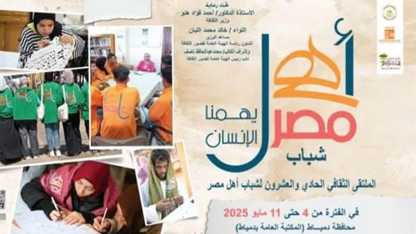 الأحد بدمياط.. الثقافة تطلق الملتقى 21 لشباب المحافظات الحدودية ضمن أهل مصر