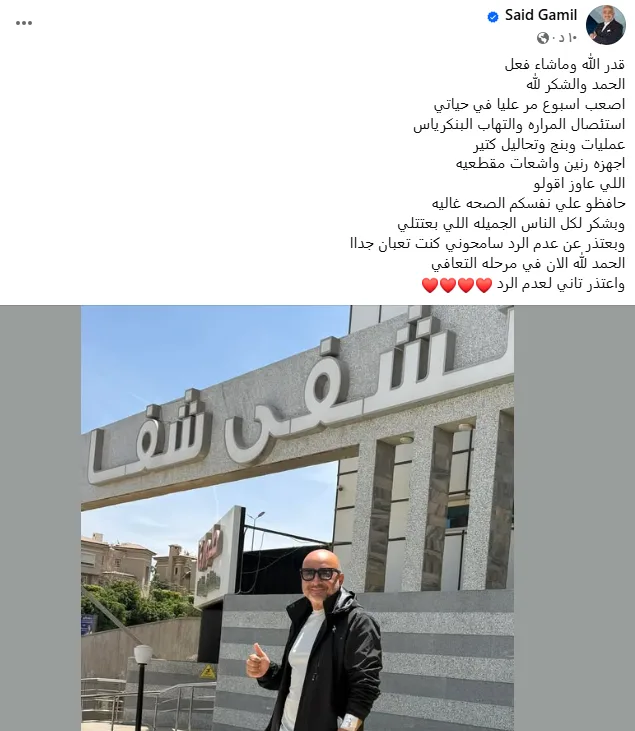 الإعلامي سعيد جميل يكشف آخر تطورات حالته الصحية بعد خضوعه لعملية استئصال مرارة 