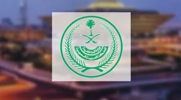 الداخلية السعودية: غرامة مالية 100 ألف ريال على كل من ينقل حاملي تأشيرات الزيارة إلى مكة
