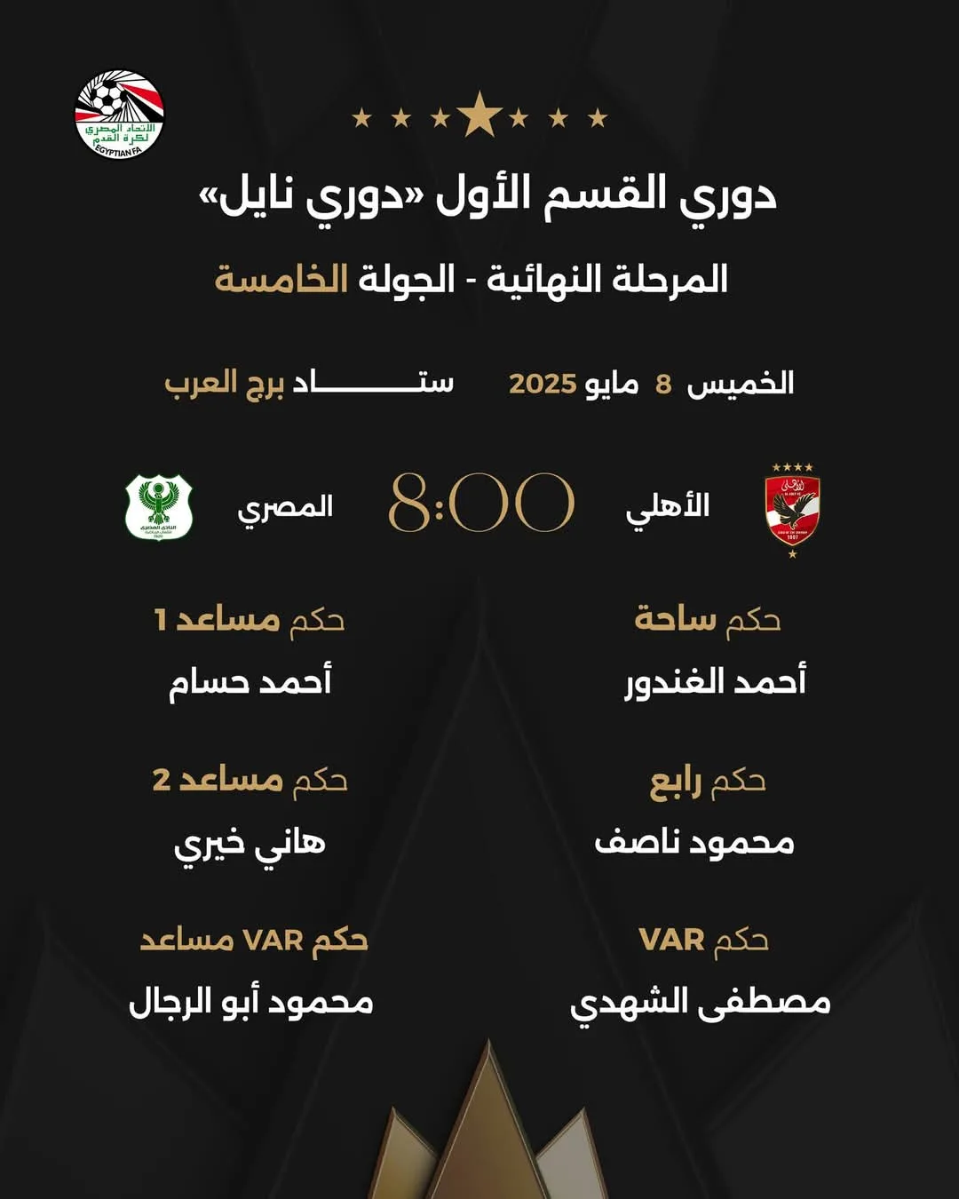 الغندور حكمًا لمباراة الأهلي والمصري البورسعيدي في الدوري