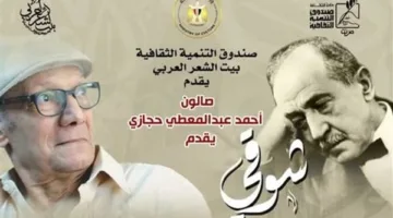 الليلة.. بيت الشعر يحيي ذكرى تنصيب أحمد شوقي أميرًا للشعراء| تفاصيل