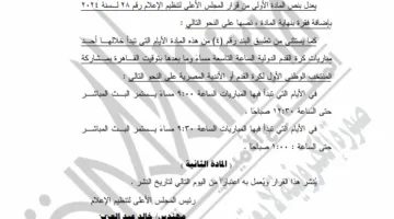 الوقائع المصرية تنشر قرارًا جديدًا لـ الأعلى للإعلام حول بث البرامج الرياضية