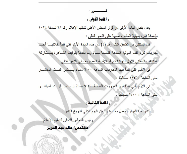 الوقائع المصرية تنشر قرارًا جديدًا لـ الأعلى للإعلام حول بث البرامج الرياضية