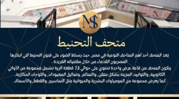 اليوم.. متحف التحنيط بالأقصر يحتفل بمرور 28 عامًا على افتتاحه كأول متحف من نوعه في العالم
