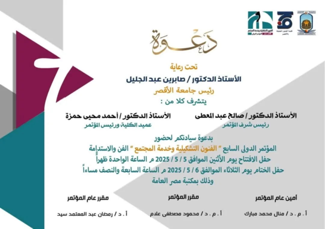 انطلاق المؤتمر الدولي السابع للفنون التشكيلية وخدمة المجتمع بمشاركة عربية وأجنبية واسعة بالأقصر