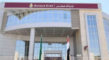 بعد خفض الفائدة.. تعرف على أسعار العائد على شهادات بنك مصر