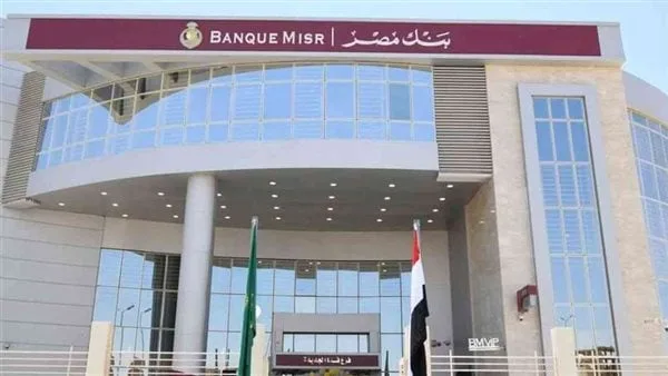 بعد خفض الفائدة.. تعرف على أسعار العائد على شهادات بنك مصر