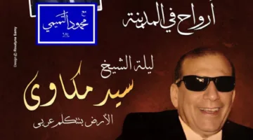 بعد نجاحها.. تنظيم ندوة عن سيد مكاوي ضمن مشروع القاهرة عنواني بأوبرا الإسكندرية