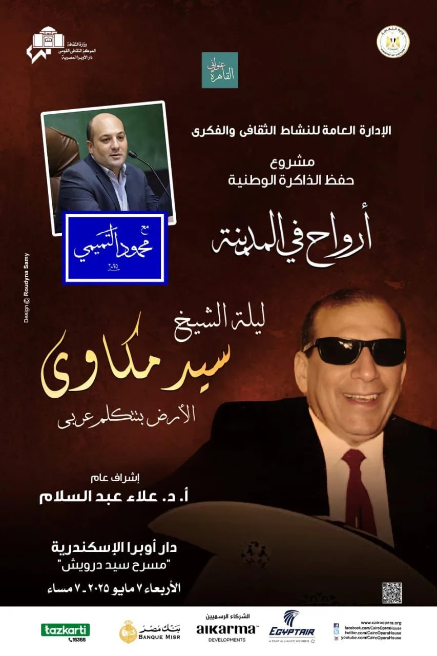 بعد نجاحها.. تنظيم ندوة عن سيد مكاوي ضمن مشروع القاهرة عنواني بأوبرا الإسكندرية