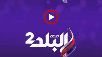 تردد قناة صدى البلد الجديد على النايل سات وكيفية استقباله.. ما هو التردد الشبكي؟