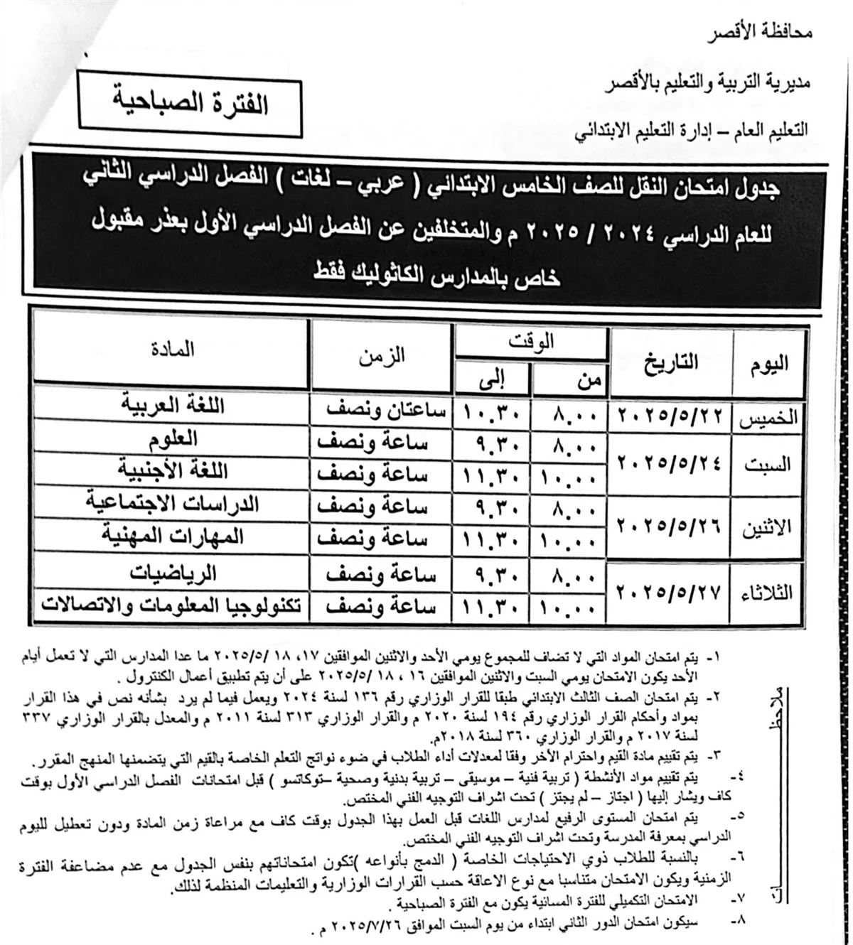 تعليم الأقصر تعلن جداول امتحانات نهاية العام لجميع المراحل الدراسية تعليم الأقصر تعلن جداول امتحانات نهاية العام لجميع المراحل الدراسية