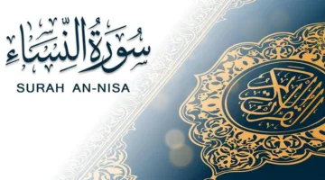 تفسير سورة النساء.. أبكت النبي وتحمل 8 بشريات للمسلمين