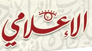 تقدم محتوى مهنيا متجددا ومتنوّعا.. مجلة الإعلامي الإلكترونية تواصل تألقها بمتابعة الأخبار الخاصة بالإعلام والفن