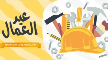 تهنئة عيد العمال 2025.. أنتم الذين بنيتم الأوطان والأجيال بأفعالكم