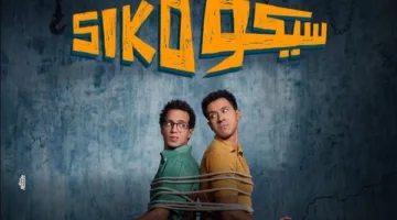 سيكو سيكو يتصدر شباك التذاكر.. ويتجاوز الـ 900 ألف جنيه أمس