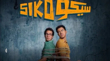 سيكو سيكو يكتسح شباك التذاكر.. ويلامس المليون جنيه أمس