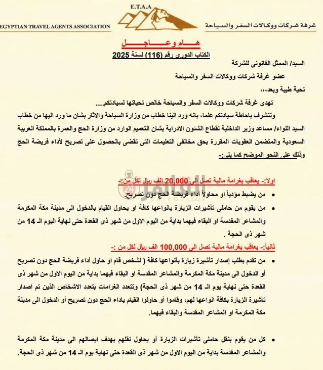 شركات السياحة: غرامة 100 ألف ريال لمن يُصدر تأشيرة زيارة بغرض أداء الحج دون تصريح| مستند