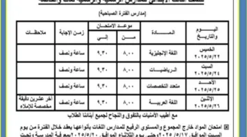 صباحي ومسائي.. جدول امتحانات الصف الثالث الابتدائي الترم الثاني 2025 محافظة القاهرة