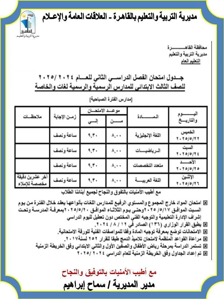 صباحي ومسائي.. جدول امتحانات الصف الثالث الابتدائي الترم الثاني 2025 محافظة القاهرة
