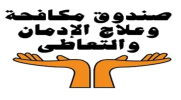 صندوق مكافحة الإدمان يعلن عن 70 وظيفة شاغرة