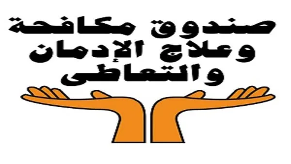 صندوق مكافحة الإدمان يعلن عن 70 وظيفة شاغرة