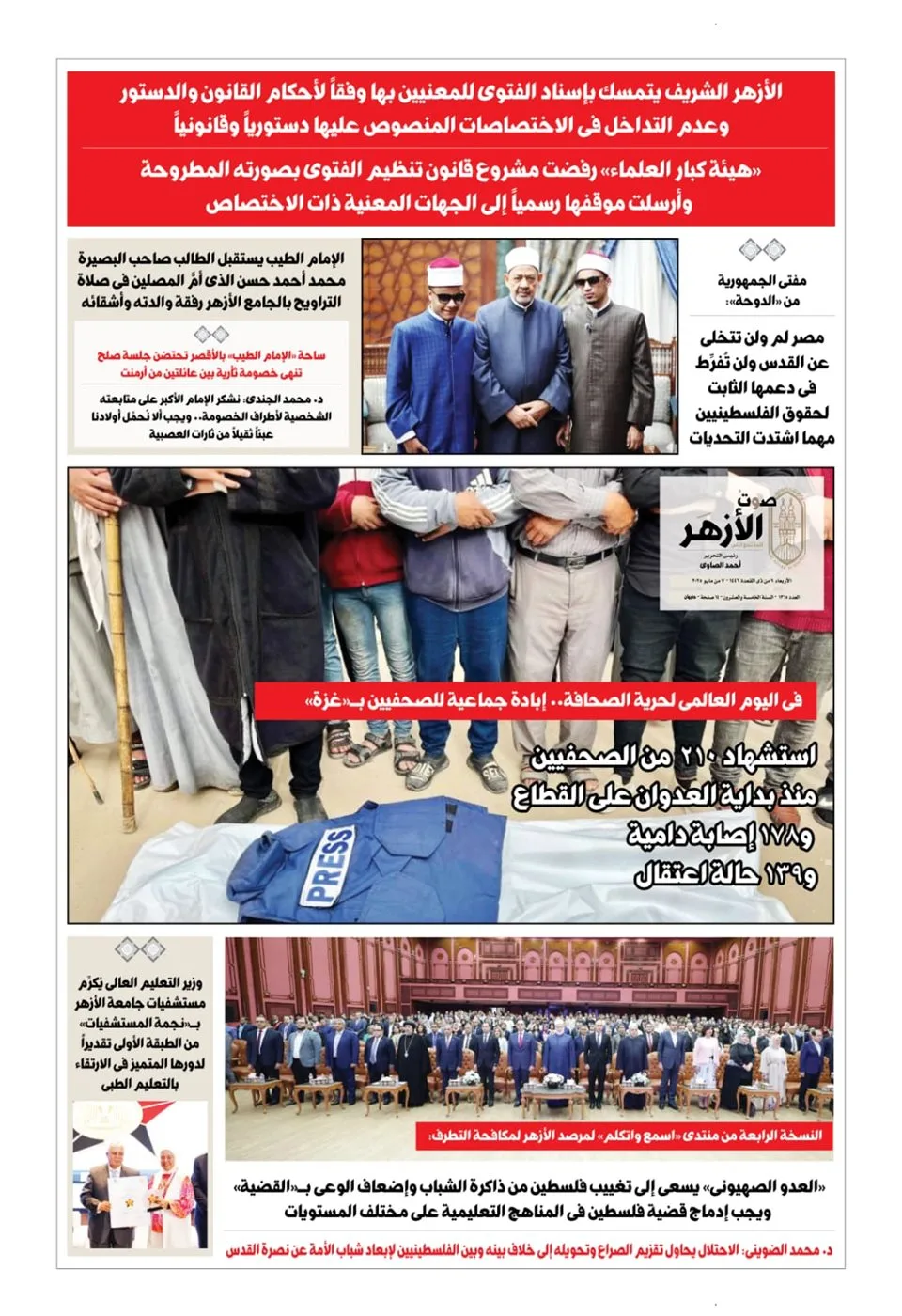 صوت الأزهر: الأزهر يتمسك بإسناد الفتوى للمعنيين بها وفقًا لأحكام القانون والدستور