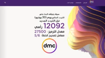 طريقة تنزيل قناة dmc على النايل سات بالتفصيل.. بيانات التردد المباشر لها