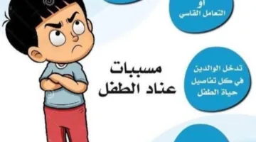 علامة على قوة الشخصية.. كيفية التعامل مع الطفل العنيد وطرق عقابه المناسبة