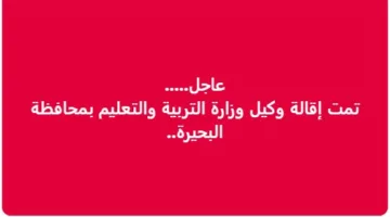 على خلفية واقعة التلميذ ياسين.. هل تم إقالة وكيل وزارة التعليم بالبحيرة؟