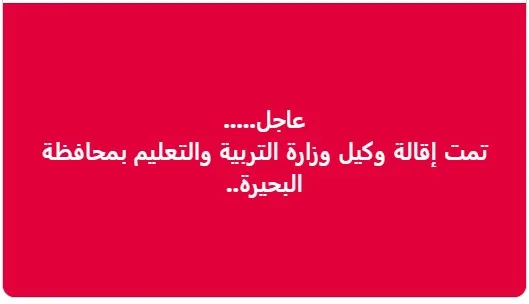 على خلفية واقعة التلميذ ياسين.. هل تم إقالة وكيل وزارة التعليم بالبحيرة؟