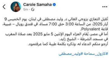كارول سماحة تعلن موعد عزاء زوجها الدكتور وليد مصطفى في لبنان