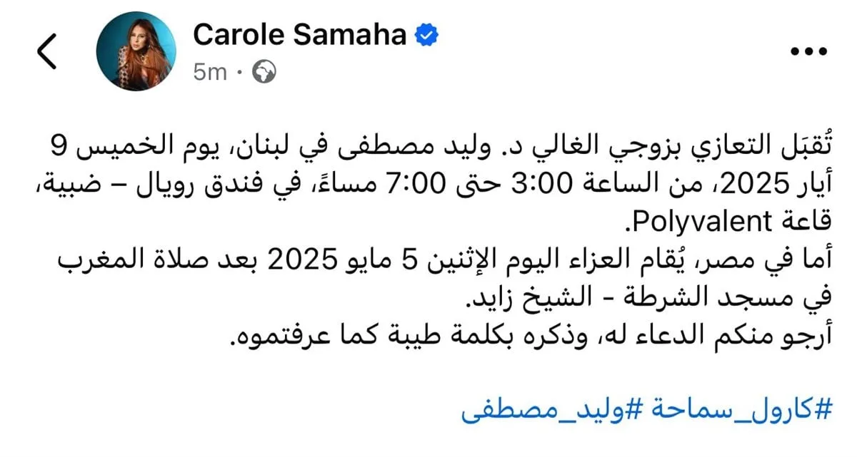 كارول سماحة تعلن موعد عزاء زوجها الدكتور وليد مصطفى في لبنان