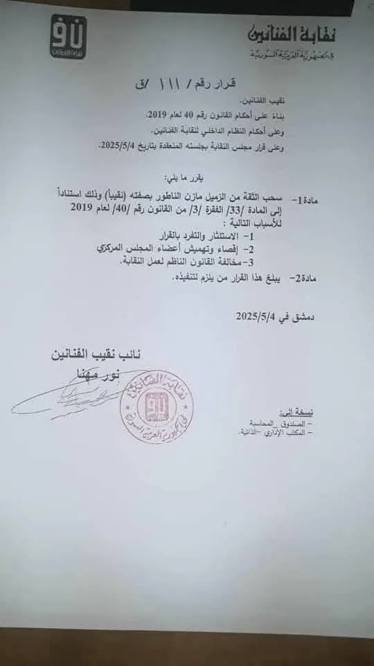 لتفرده بالقرارات.. نقابة الفنانين السوريين تعزل نقيبها بعد إعلان شطب سولاف فواخرجي وضم أصالة وفضل شاكر