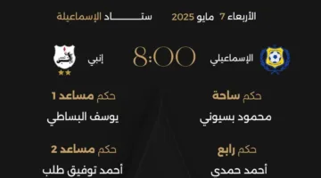لجنة الحكام تُعلن طاقم مباراتي الإسماعيلي ضد إنبي والجونة مع مودرن بالدوري الممتاز