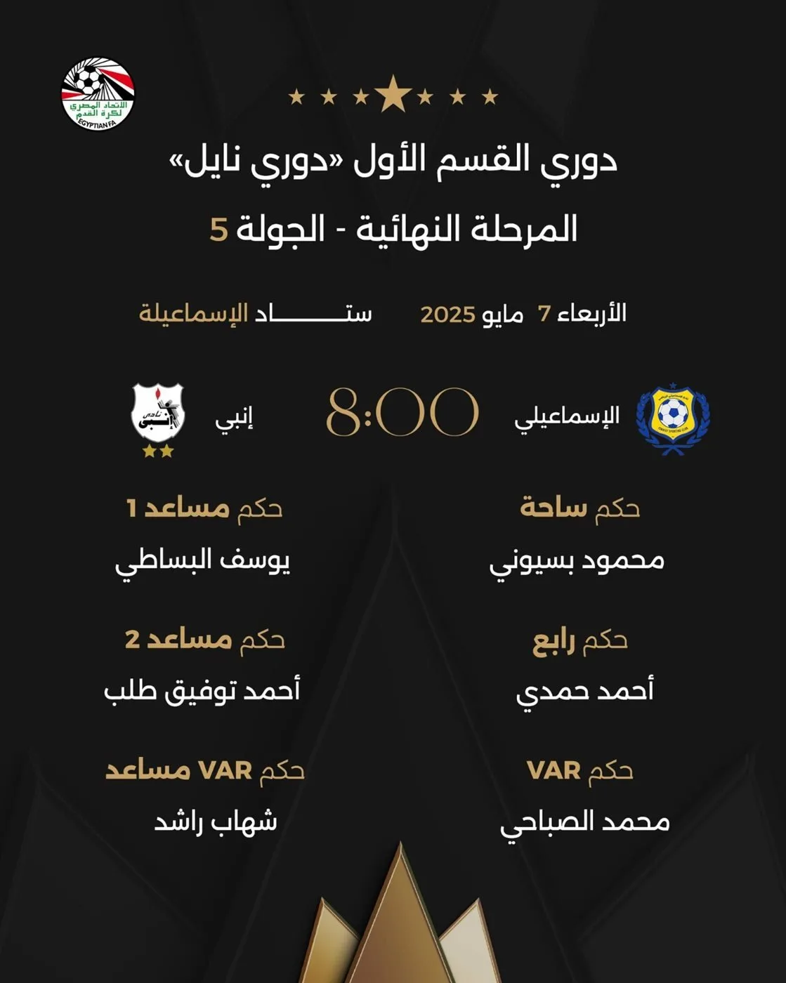 لجنة الحكام تُعلن طاقم مباراتي الإسماعيلي ضد إنبي والجونة مع مودرن بالدوري الممتاز