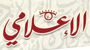 مجلة الإعلامي الإلكترونية تواصل تألقها وتقدم محتوى مهنيا متجددا ومتنوّعا