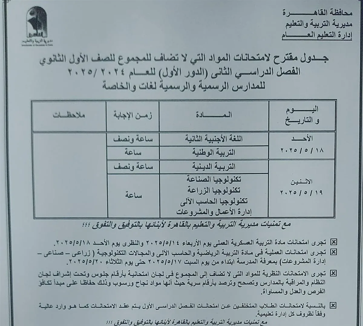 محافظ القاهرة يعتمد جدول امتحانات الفصل الدراسي الثاني للعام الدراسي 2025 / 2025 محافظ القاهرة يعتمد جدول امتحانات الفصل الدراسي الثاني للعام الدراسي 2025 / 2025
