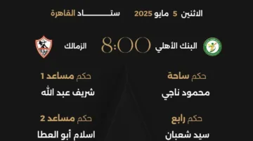 محمود ناجي حكمًا لمباراة الزمالك والبنك الأهلي.. والقلاوي يدير لقاء بتروجيت وسيراميكا