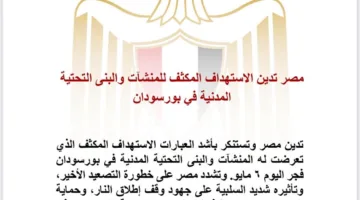 مصر تدين الاستهداف المكثف للمنشآت والبنى التحتية المدنية في بورسودان